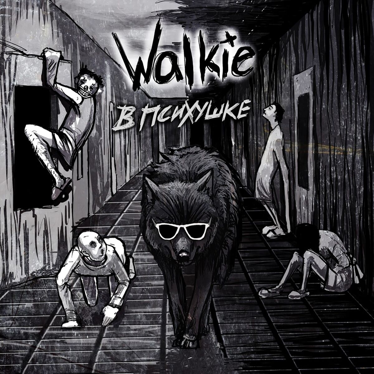 Album cover of Волки в психушке