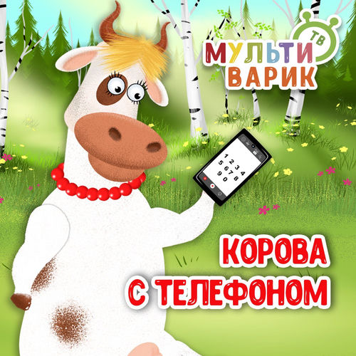 Корова с телефоном