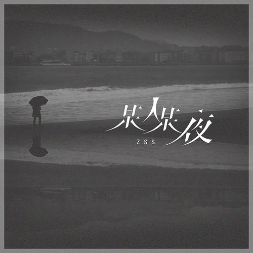 某人某夜