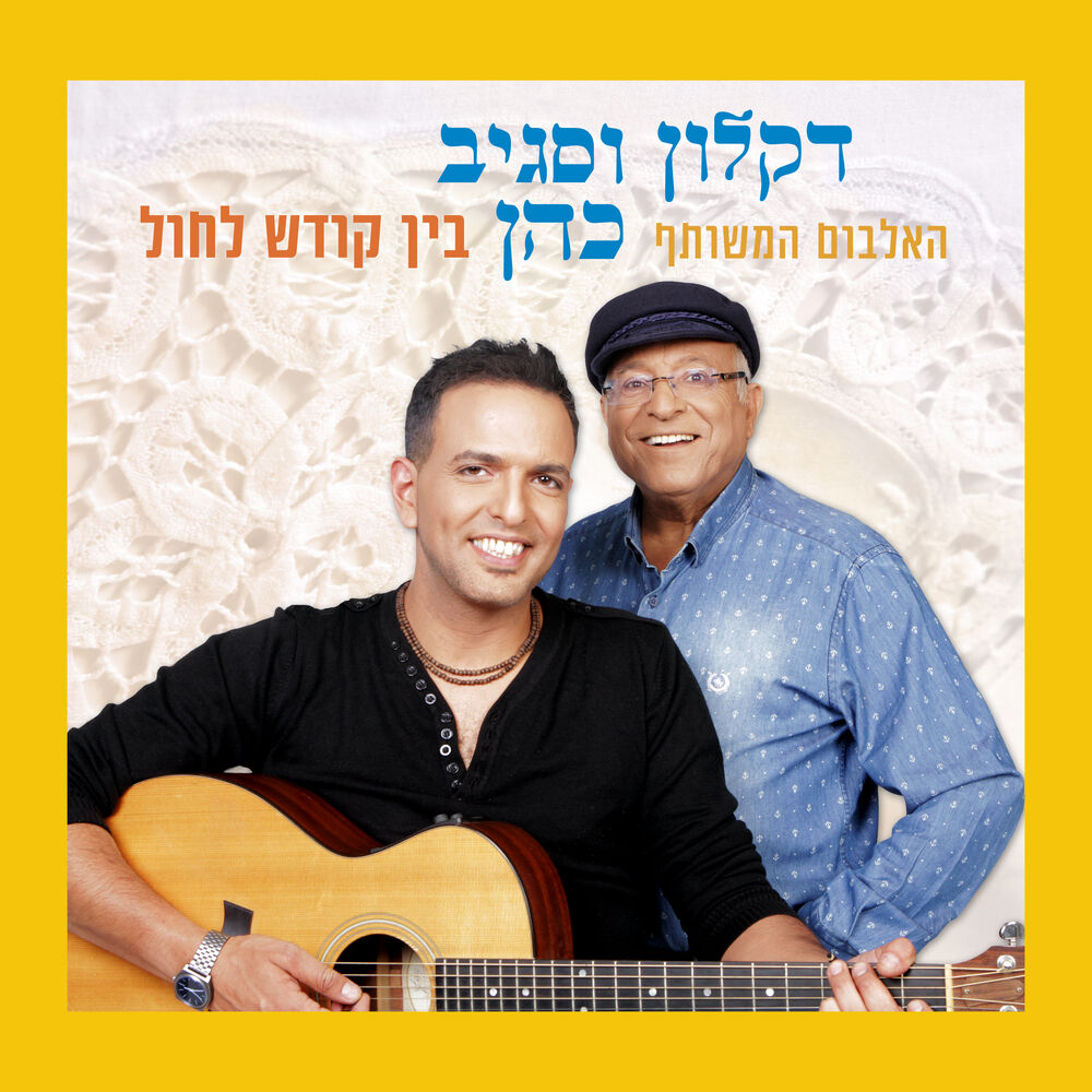 Picture of בין קודש לחול