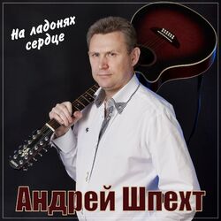 Cover of На ладонях сердце