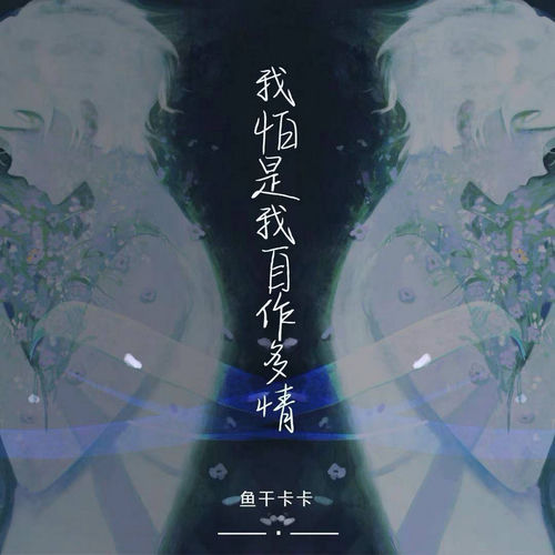 我怕是我自作多情