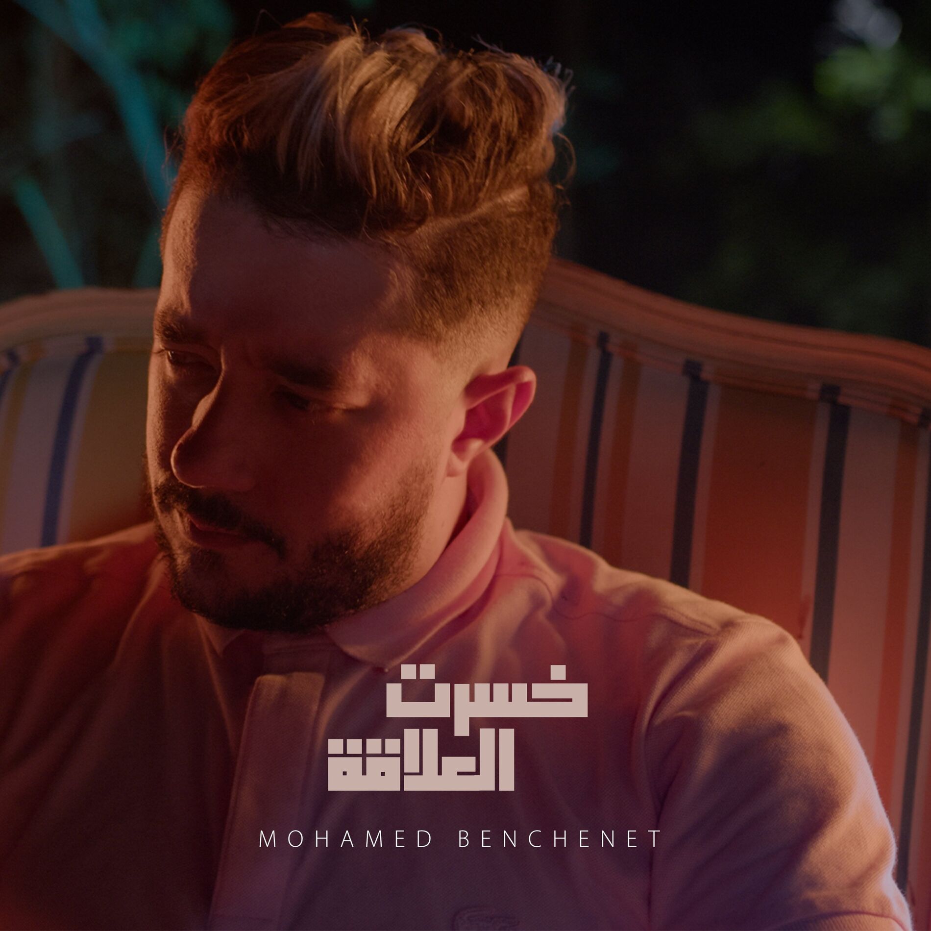 Album cover of خسرت العلاقة