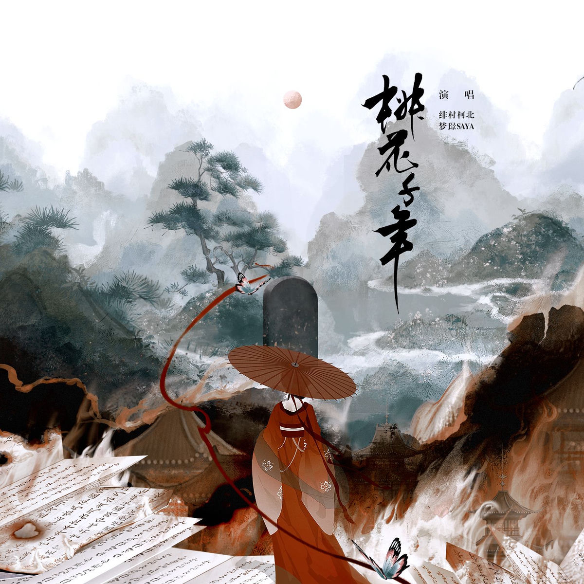 绯村柯北- 百亿之中（《哪吒之魔童闹海》哪吒敖丙同人曲） | Deezer