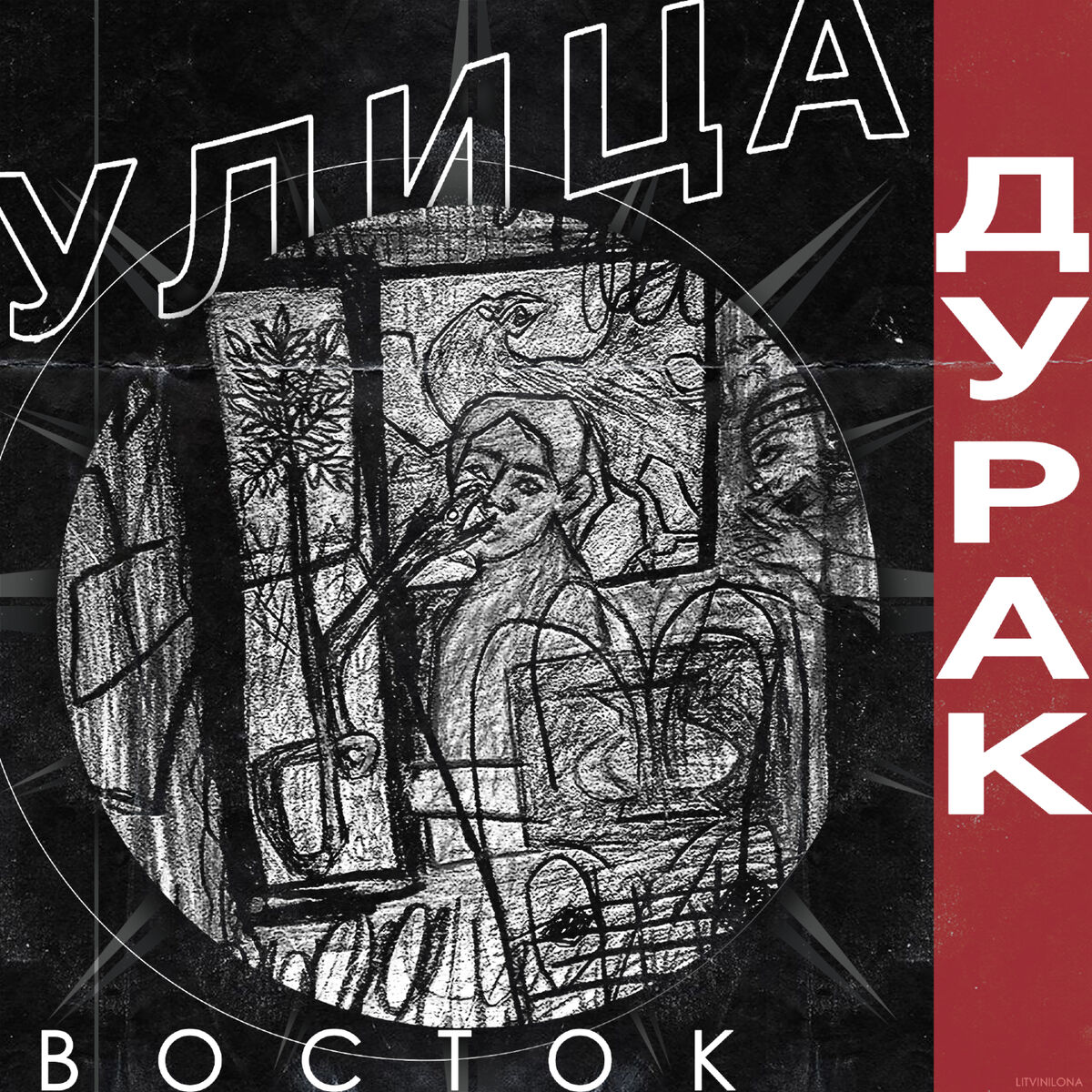 Album cover of Дурак