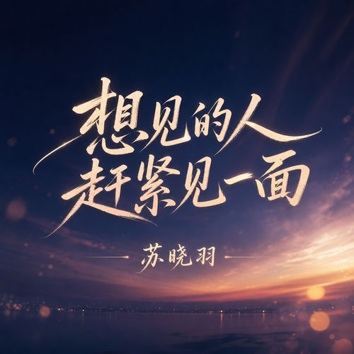 想见的人赶紧见一面
