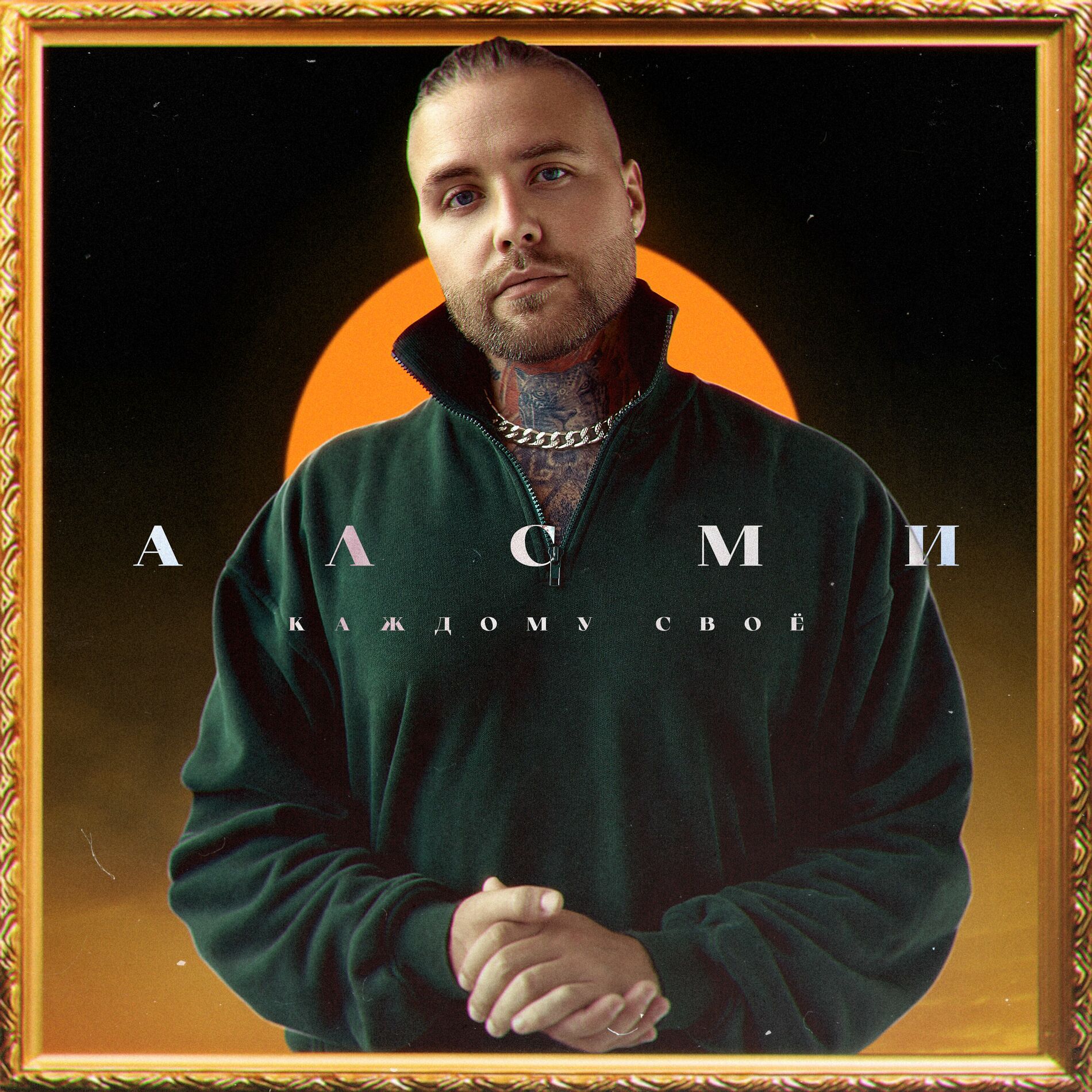 Album cover of Каждому свое