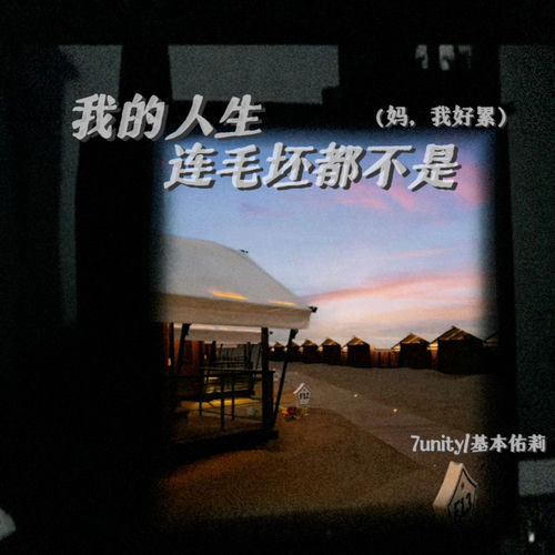 我的人生连毛坯都不是(妈,我好累)
