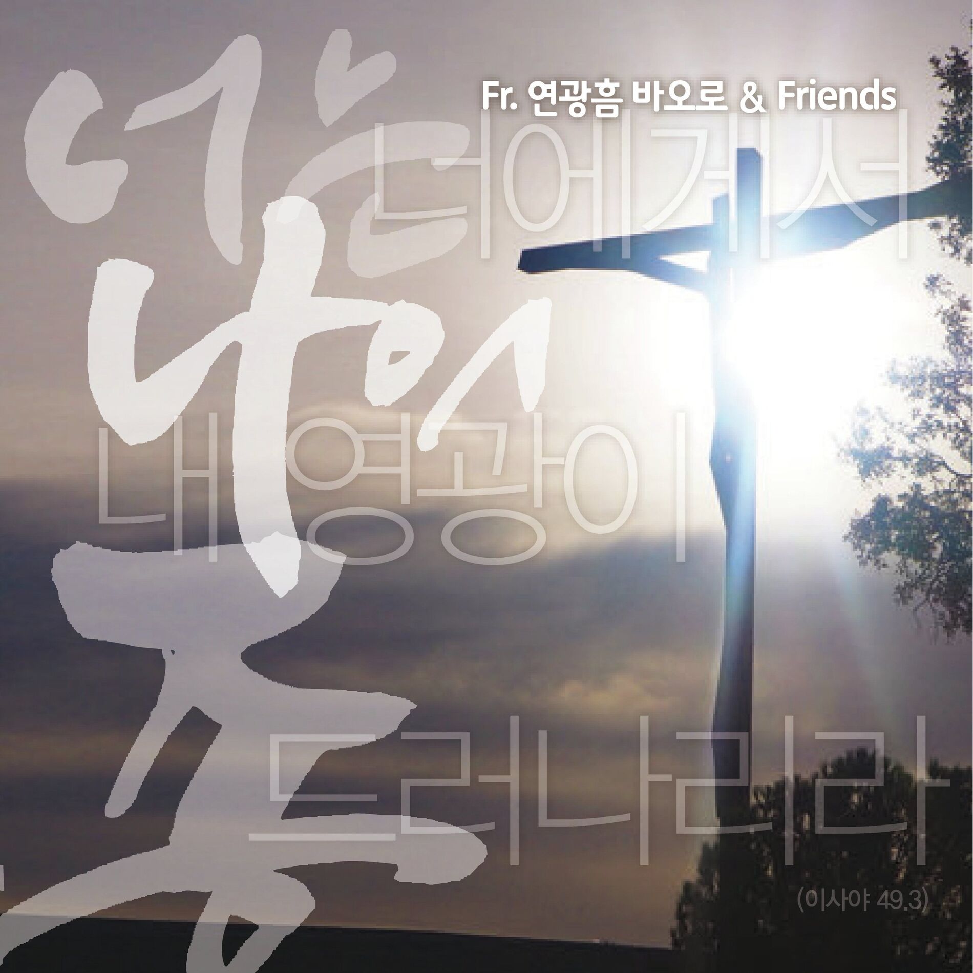 Album cover of 너는 나의종