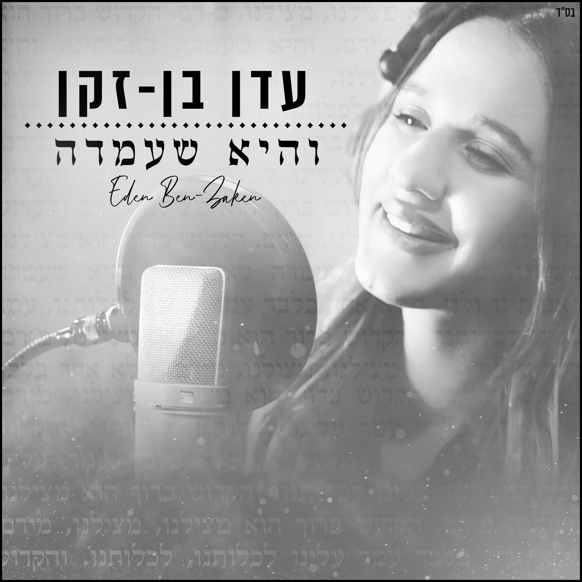 Album cover of והיא שעמדה