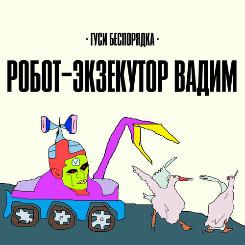 Робот-Экзекутор Вадим