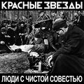 Люди с чистой совестью