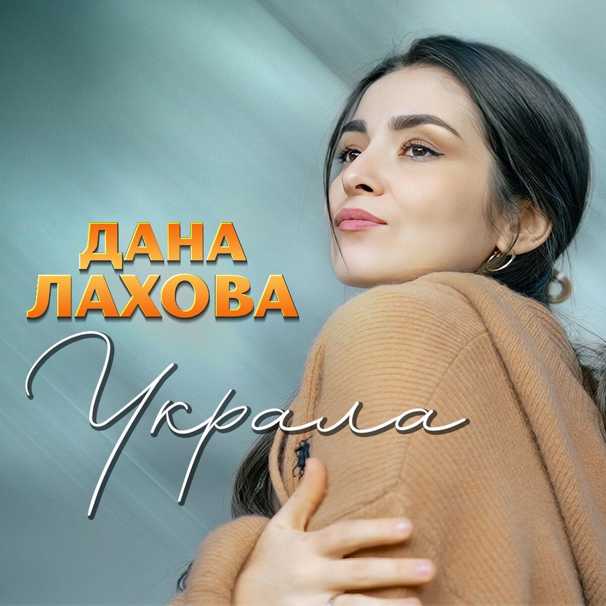 Album cover of Украла