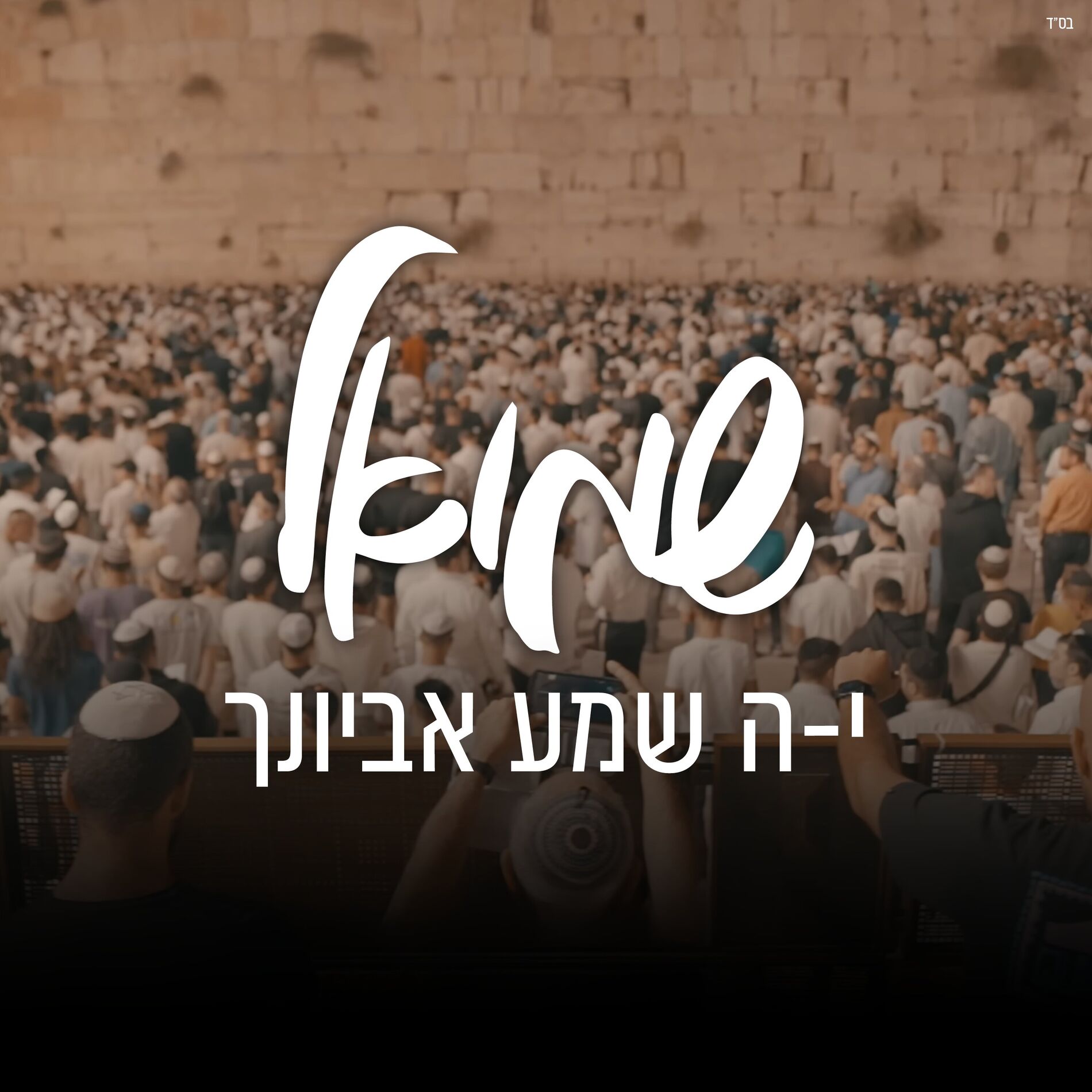 Album cover of יה שמע אביונך