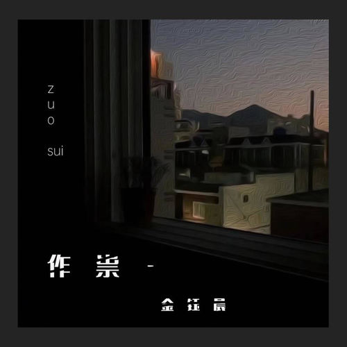 作祟