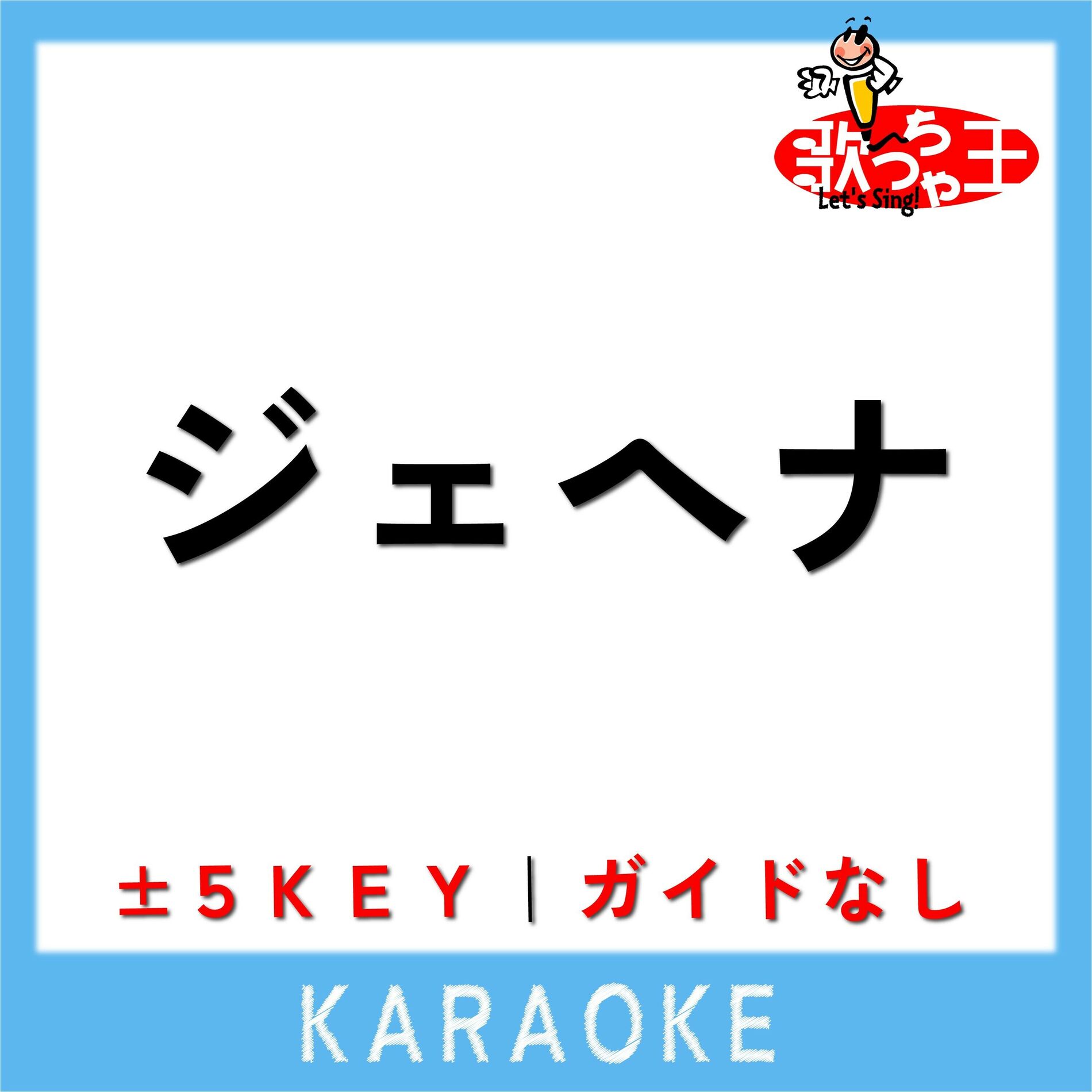 Album cover of ジェヘナ -1Key(原曲歌手:wotaku)