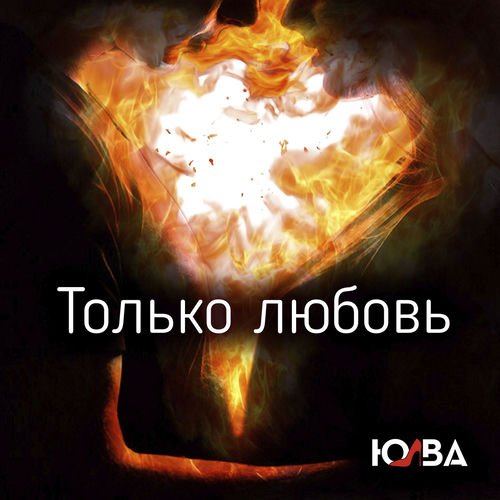 Только любовь