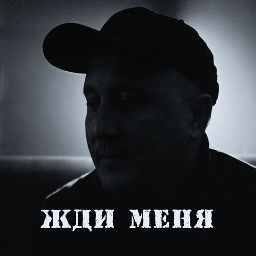 Жди меня