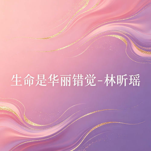 生命是华丽错觉
