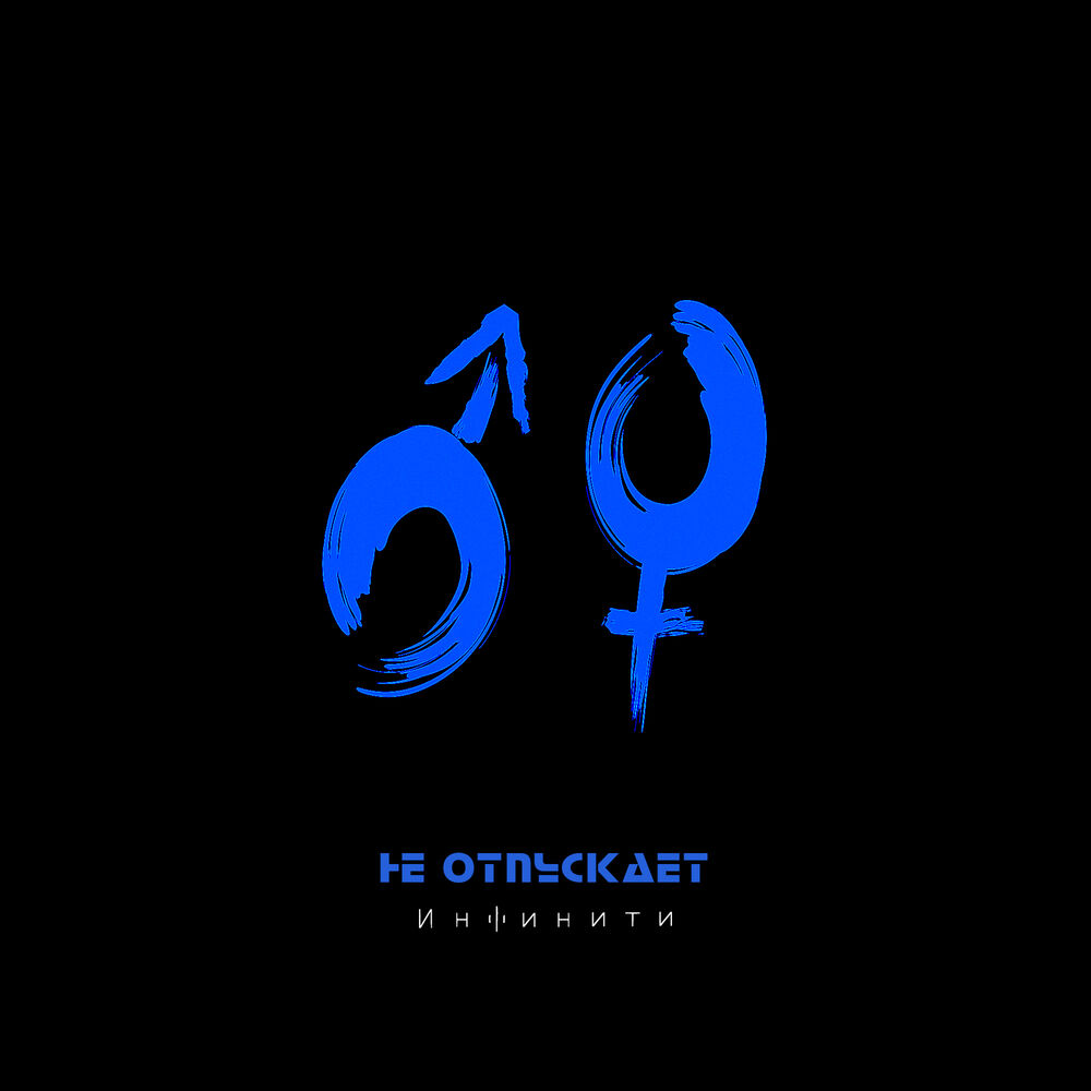 Picture of Не отпускает