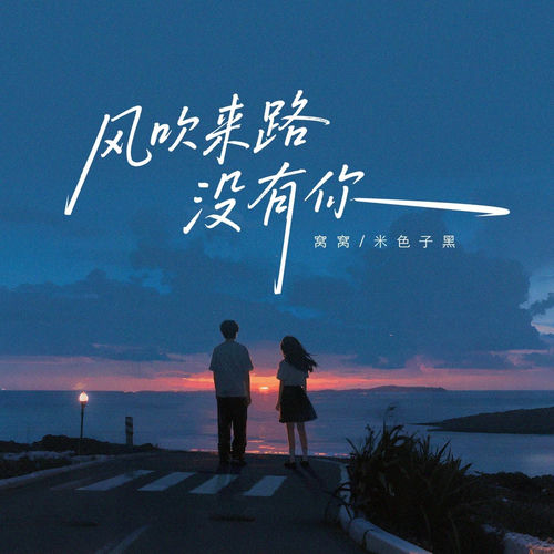 风吹来路没有你