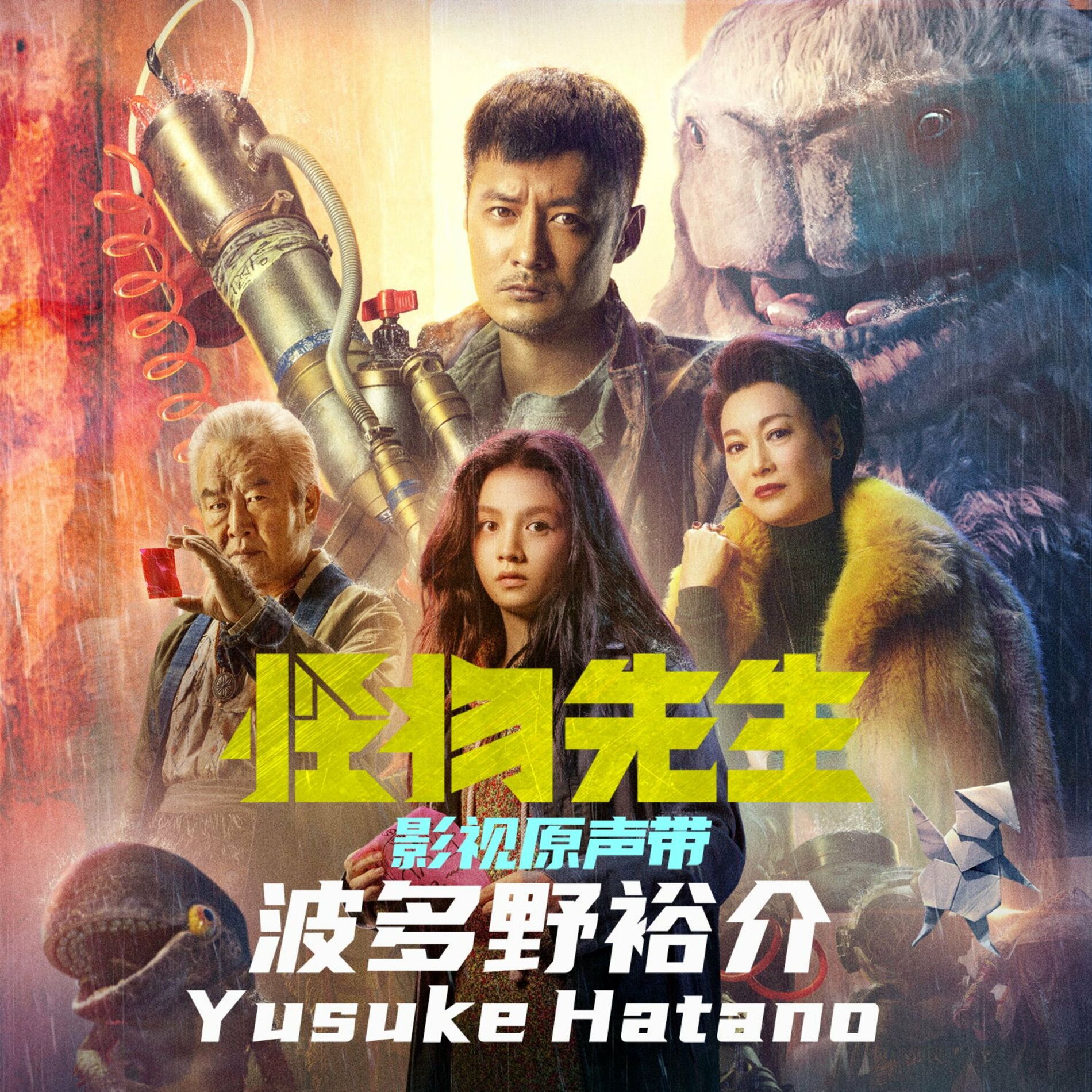 Album cover of 怪物先生 电影音乐原声带