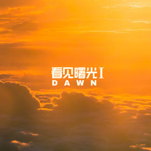 看见曙光 Ⅰ