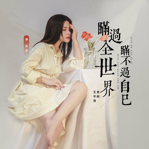 瞒过全世界 瞒不过自己