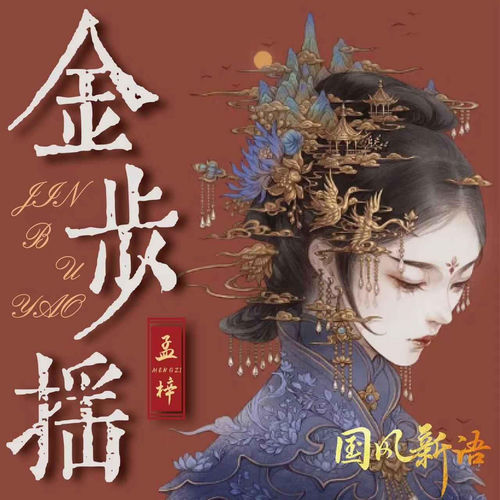 金步摇