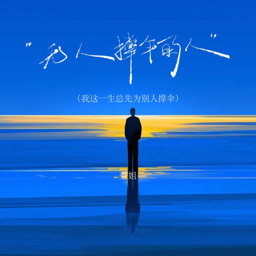 无人撑伞的人（我这一生总先为别人撑伞）
