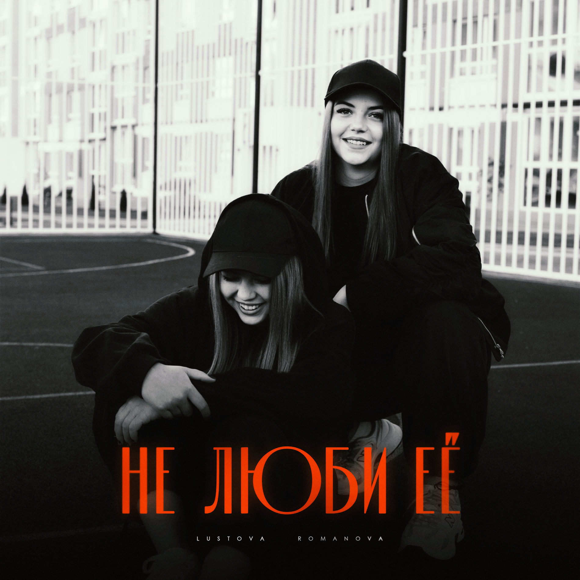 Album cover of Не люби её