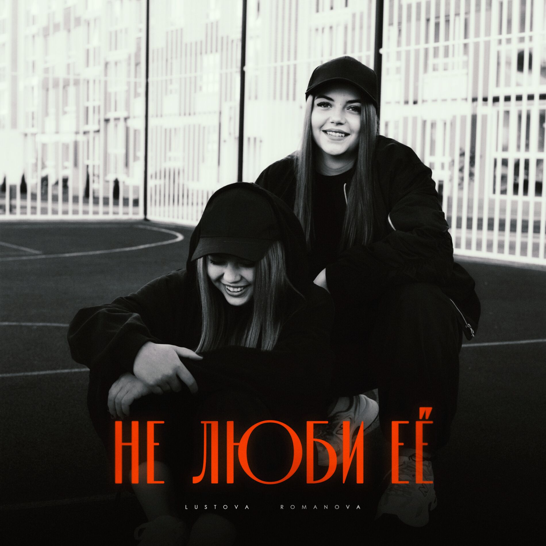 Album cover of Не люби её