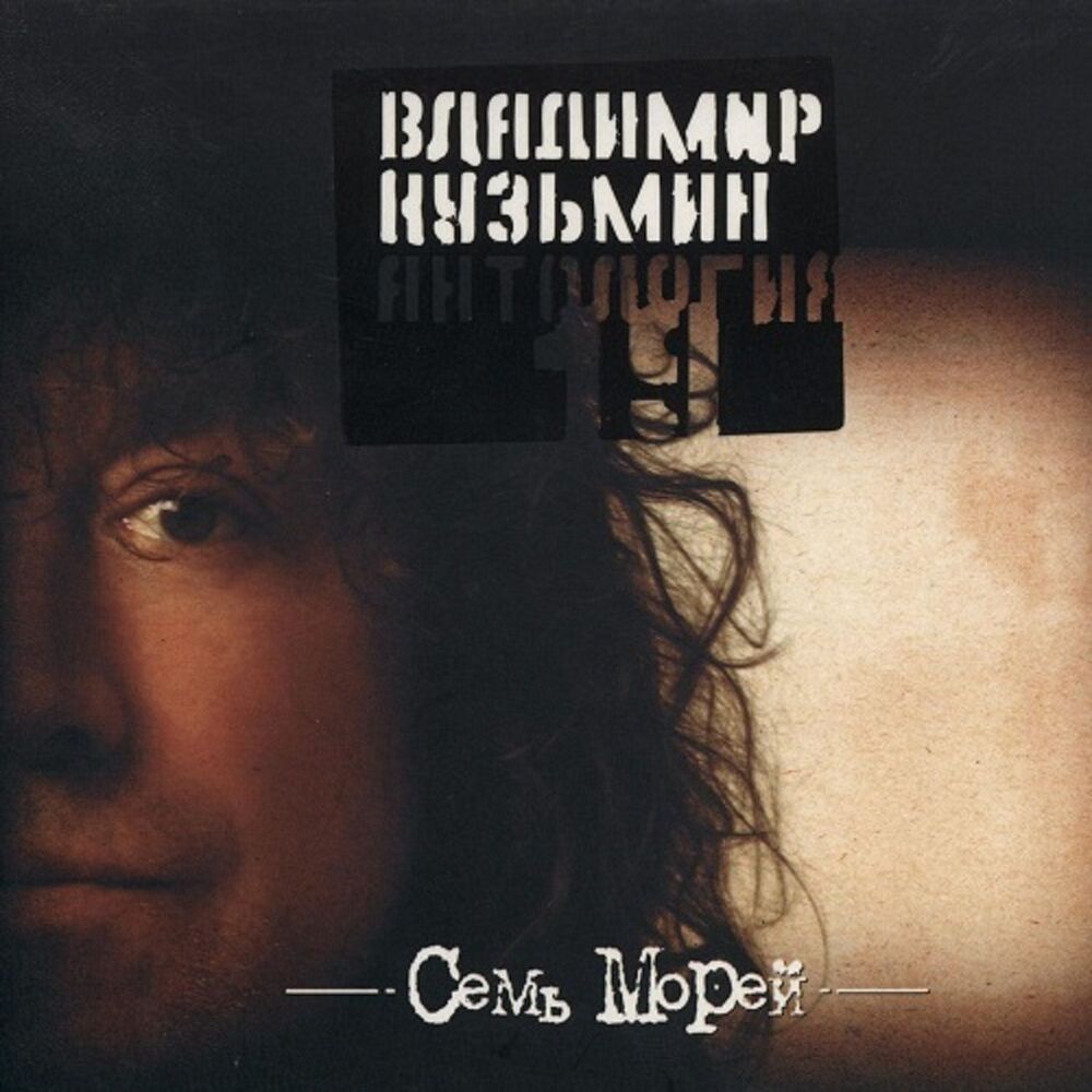 Picture of Антология19: Семь морей