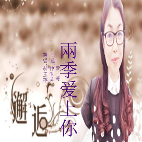 邂逅兩季爱上你