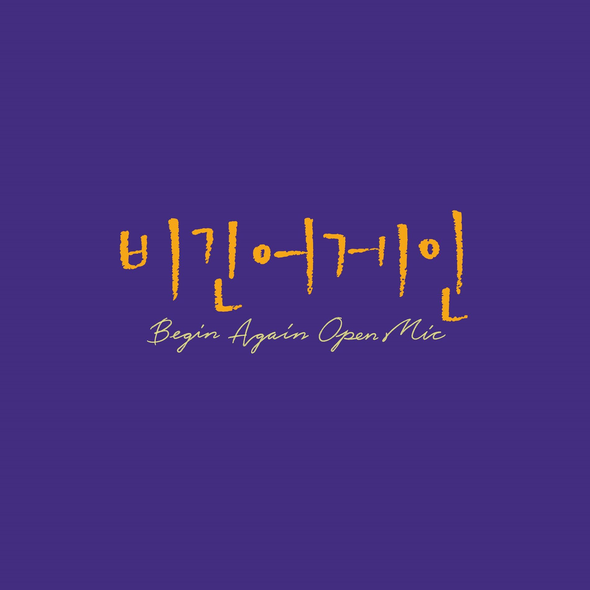 Album cover of Begin Again Open Mic Episode.18