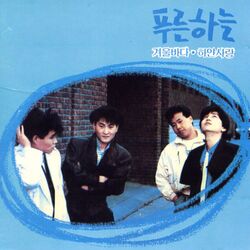 Cover of 푸른하늘 1집 (겨울바다/사랑하는 그대여)