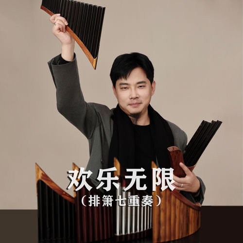 欢乐无限 (排箫七重奏)