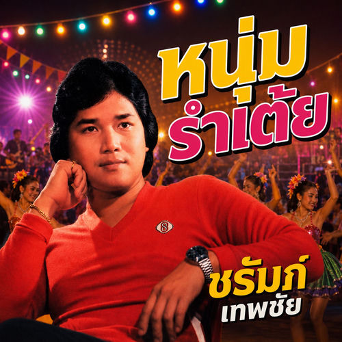 หนุ่มรำเต้ย