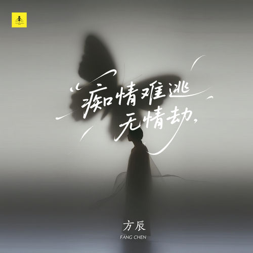 痴情难逃无情劫 (DJ沈念版)