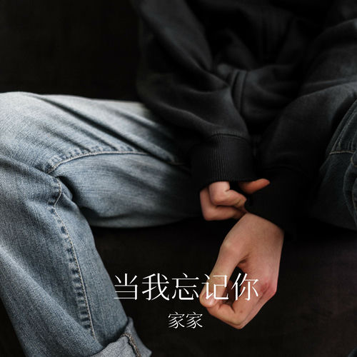 当我忘记你