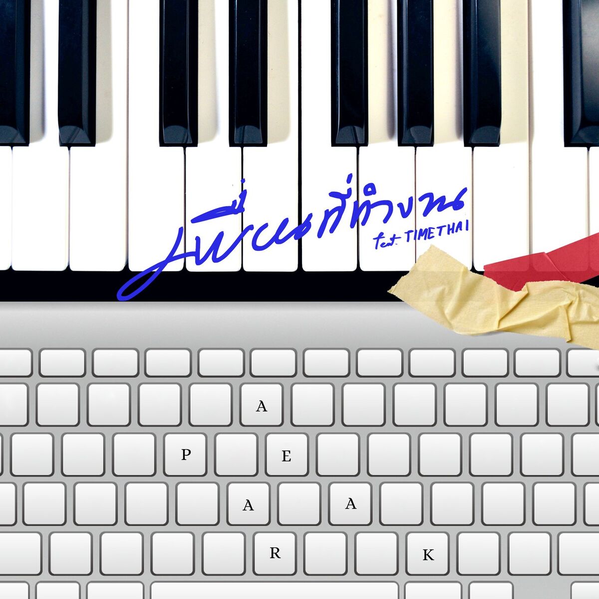 Album cover of เพื่อนที่ทำงาน
