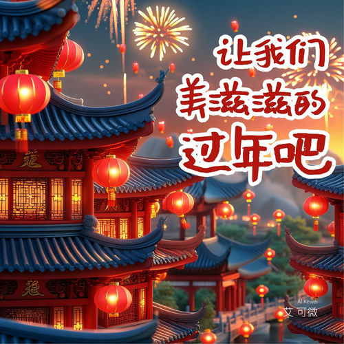 让我们美滋滋的过年吧
