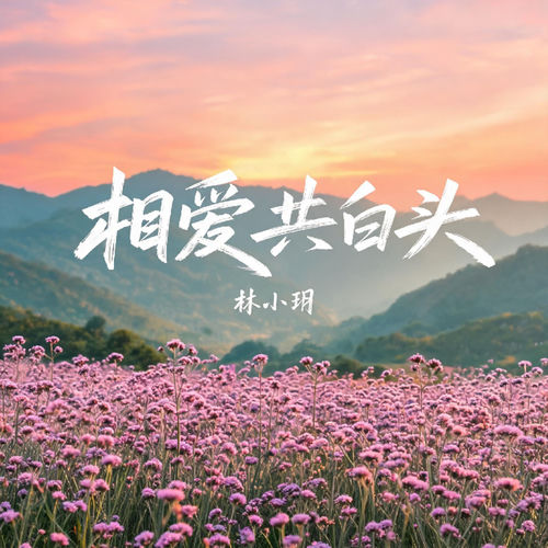 相爱共白头