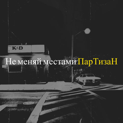 Не меняй местами