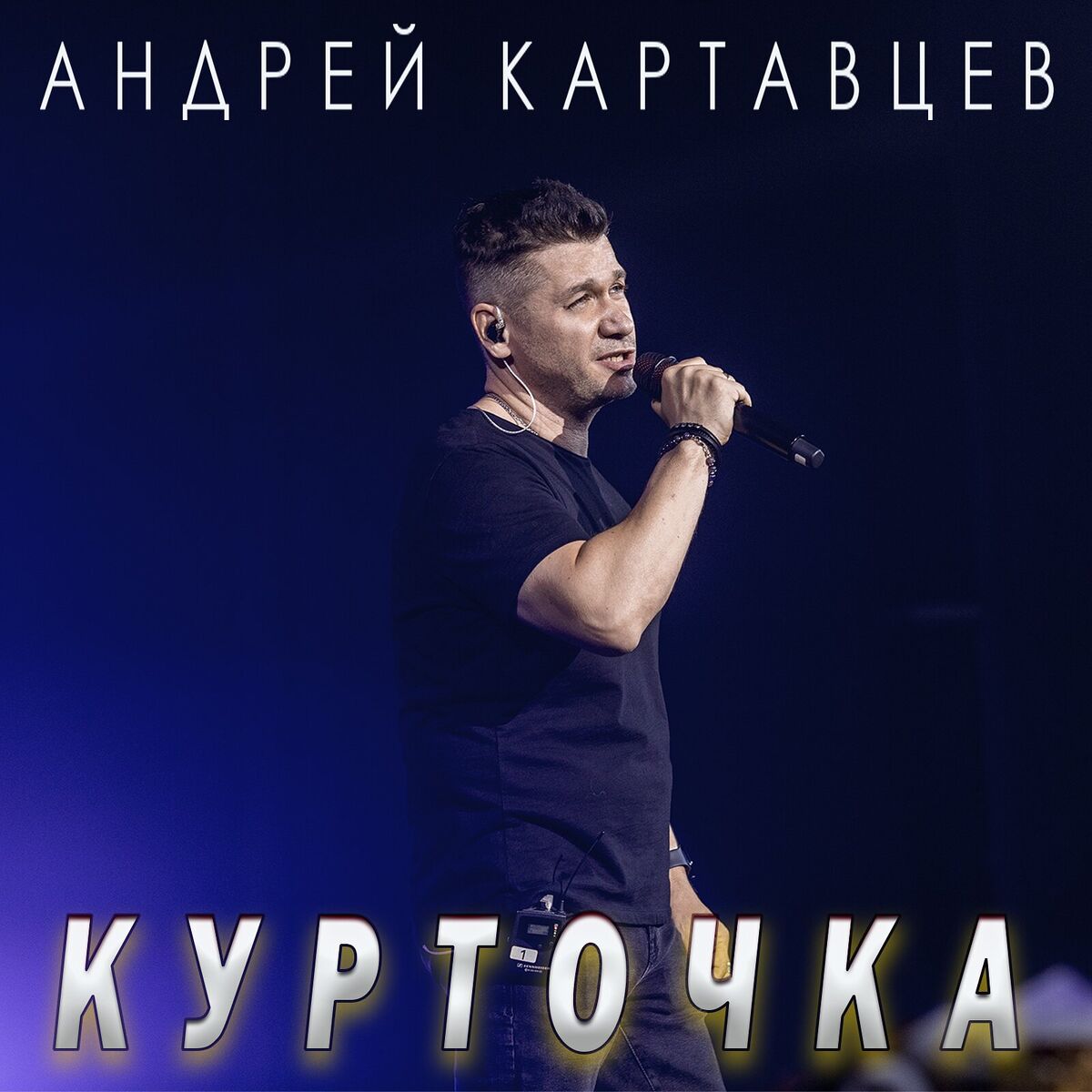 Album cover of Курточка