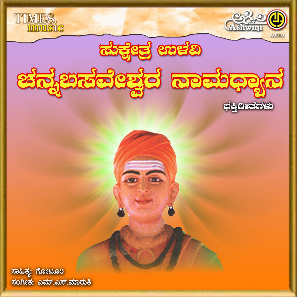 Picture of Ullavi Channabasaveshwara Namadyana