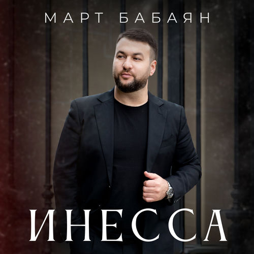 Инесса