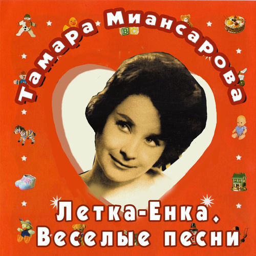 Летка-Енка (Весёлые песни)