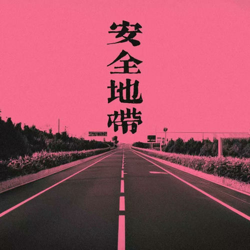 安全地带