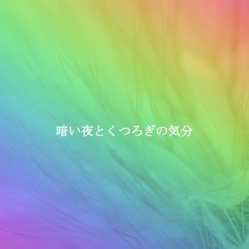 Picture of 暗い夜とくつろぎの気分